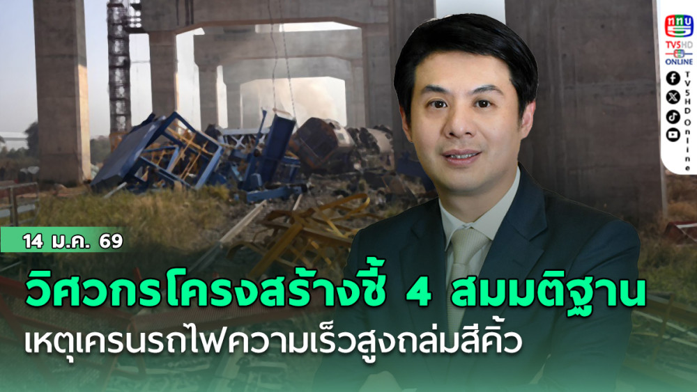 วิศวกรโครงสร้างชี้ 4 สมมติฐาน เหตุเครนรถไฟความเร็วสูงถล่มสีคิ้ว