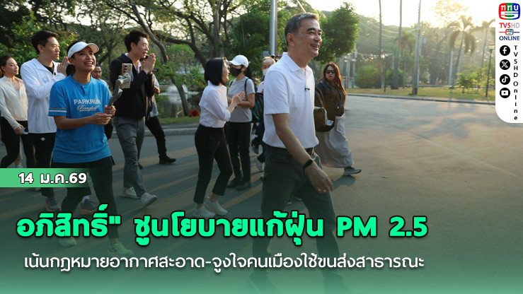 อภิสิทธิ์" ชูนโยบายแก้ฝุ่น PM 2.5 เน้นกฎหมายอากาศสะอาด-จูงใจคนเมืองใช้ขนส่งสาธารณะ