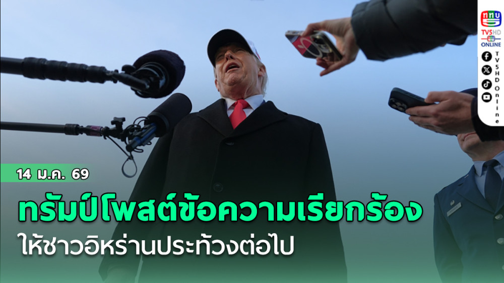 ทรัมป์โพสต์ข้อความเรียกร้องให้ชาวอิหร่านประท้วงต่อไป ให้คํามั่นว่าความช่วยเหลือกําลังมาแล้ว