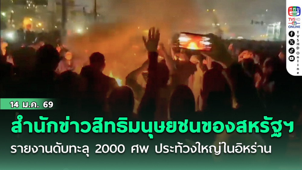 สํานักข่าวสิทธิมนุษยชนของสหรัฐฯ รายงานดับทะลุ 2000 ศพ ประท้วงใหญ่ในอิหร่าน