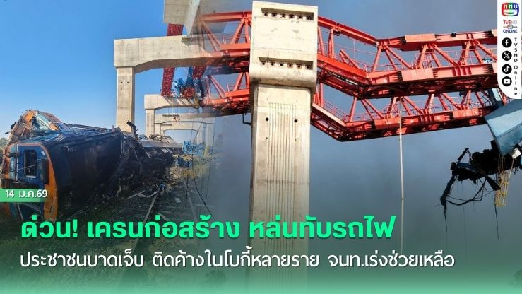 ด่วน! เครนก่อสร้าง หล่นทับรถไฟ ประชาชนบาดเจ็บ ติดค้างในโบกี้หลายราย จนท.เร่งช่วยเหลือ