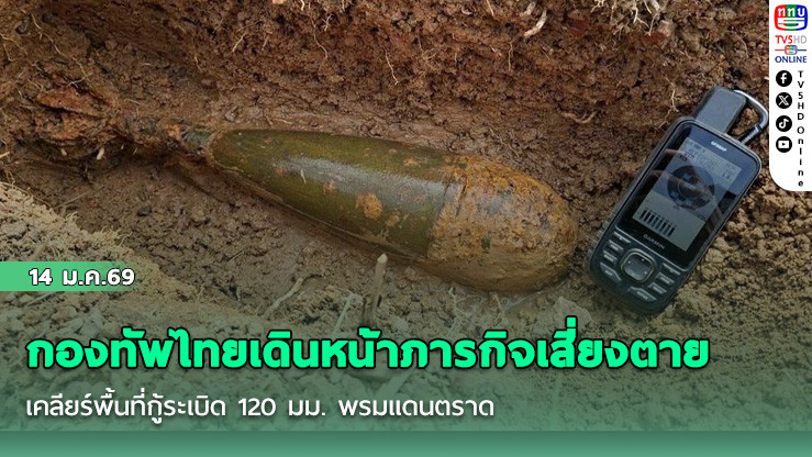 กองทัพไทยเดินหน้าภารกิจเสี่ยงตาย เคลียร์พื้นที่กู้ระเบิด 120 มม. พรมแดนตราด