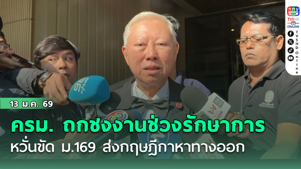 ครม. ถกชงงานช่วงรักษาการ หวั่นขัด ม.169 ส่งกฤษฎีกาหาทางออก