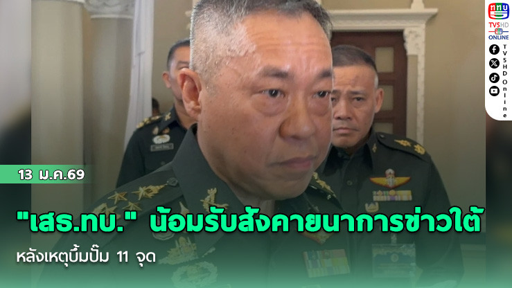 "เสธ.ทบ." น้อมรับสังคายนาการข่าวใต้ หลังเหตุบึ้มปั๊ม 11 จุด