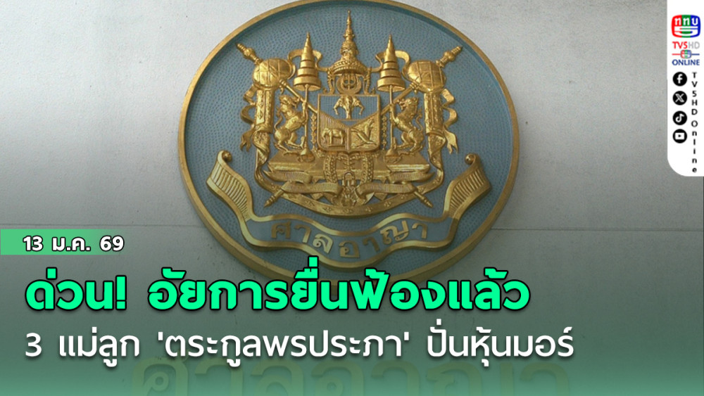 ด่วน!อัยการยื่นฟ้องแล้ว 3 แม่ลูก'ตระกูลพรประภา'ปั่นหุ้นมอร์ รอลุ้นประกันตัว