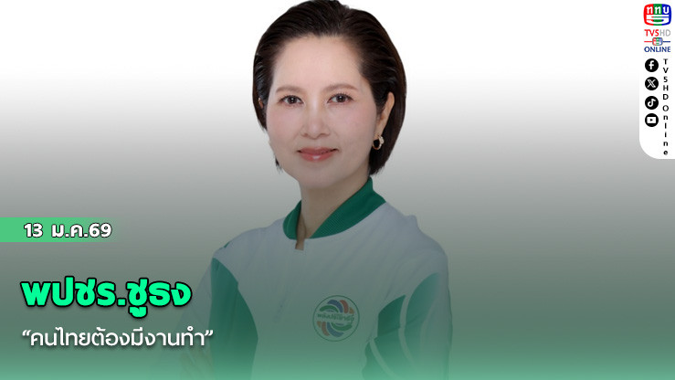 พปชร.ชูธง "คนไทยต้องมีงานทํา"