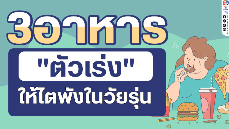 วัยรุ่นยุคใหม่ ระวัง! ไตพังก่อนวัยอันควร