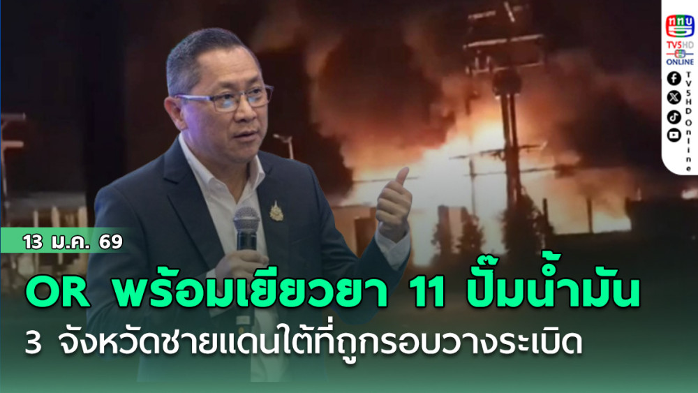 OR พร้อมเยียวยา 11 ปั๊มน้ํามัน 3 จังหวัดชายแดนใต้ที่ถูกรอบวางระเบิด
