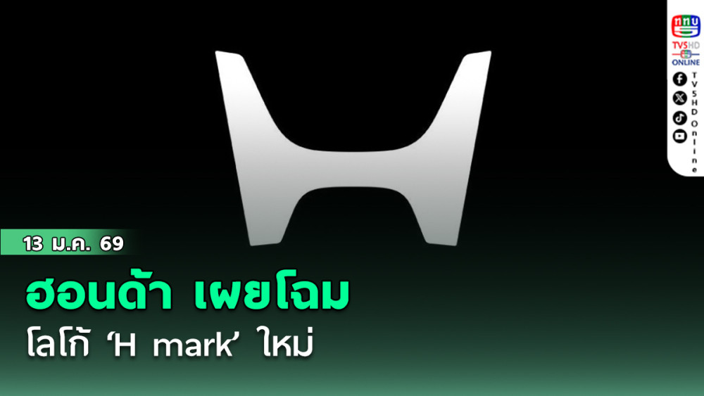 ฮอนด้า เผยโฉมโลโก้ ‘H mark’ ใหม่