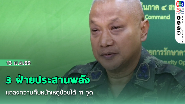 3 ฝ่ายประสานพลังแถลงความคืบหน้าเหตุป่วนใต้ 11 จุด