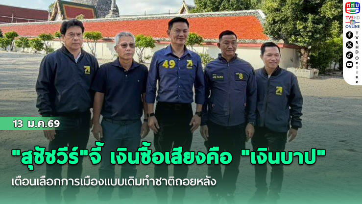 "สุชัชวีร์"จี้ เงินซื้อเสียงคือ "เงินบาป" เตือนเลือกการเมืองแบบเดิมทําชาติถอยหลัง