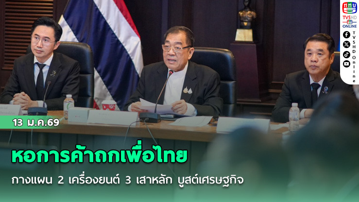 หอการค้าถกเพื่อไทย กางแผน 2 เครื่องยนต์ 3 เสาหลัก บูสต์เศรษฐกิจ