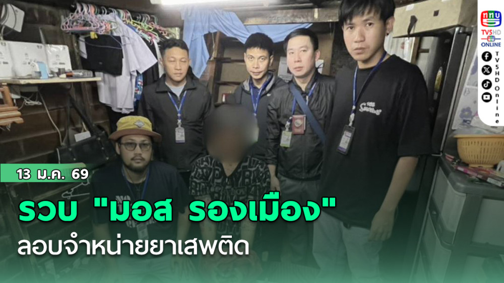 รวบ "มอส รองเมือง" ลอบจําหน่ายยาเสพติด