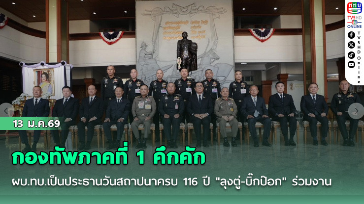 กองทัพภาคที่ 1 คึกคัก ผบ.ทบ.เป็นประธานวันสถาปนาครบ 116 ปี  "ลุงตู่-บิ๊กป๊อก" ร่วมงาน