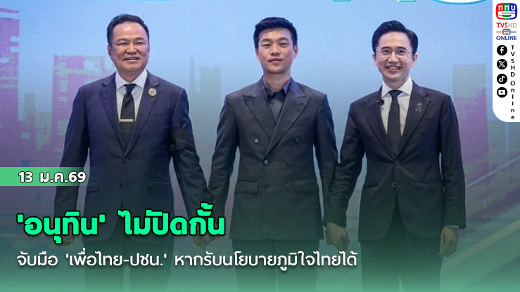 'อนุทิน' ไม่ปิดกั้นจับมือ 'เพื่อไทย-ปชน.' หากรับนโยบายภูมิใจไทยได้