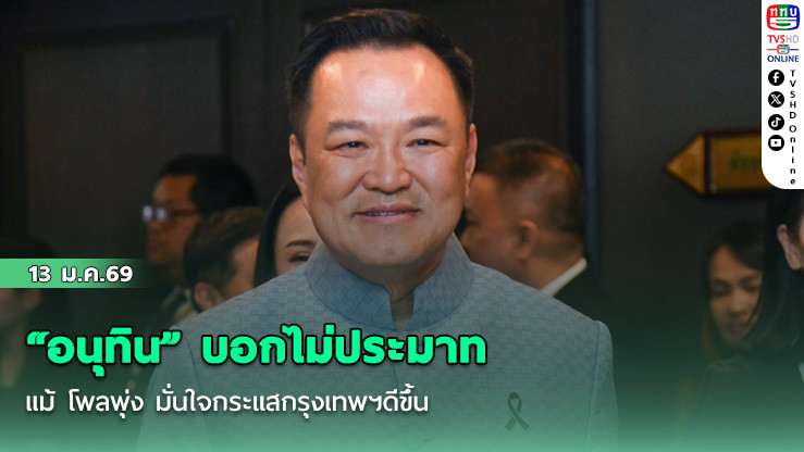 "อนุทิน" บอกไม่ประมาทแม้ โพลพุ่ง มั่นใจกระแสกรุงเทพฯดีขึ้น
