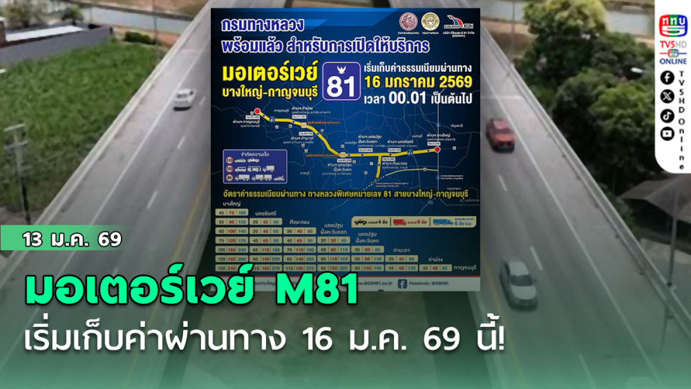 มอเตอร์เวย์ M81 (บางใหญ่ - กาญจนบุรี) เริ่มเก็บค่าผ่านทาง 16 ม.ค. 69 นี้!