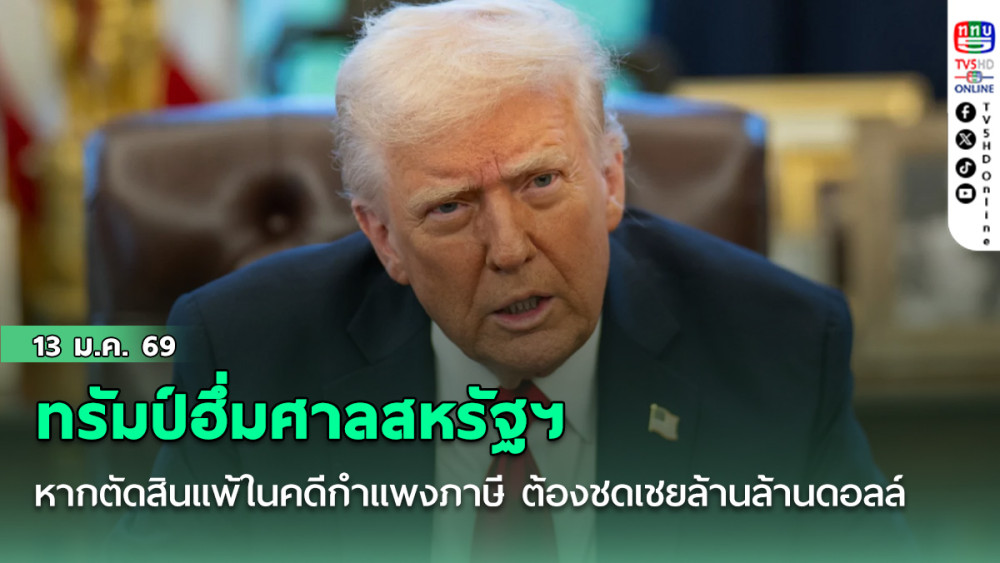 ทรัมป์ฮึ่มศาลสหรัฐฯ หากตัดสินแพ้ในคดีกําแพงภาษี ต้องจ่ายเงินชดเชยล้านล้านดอลล์
