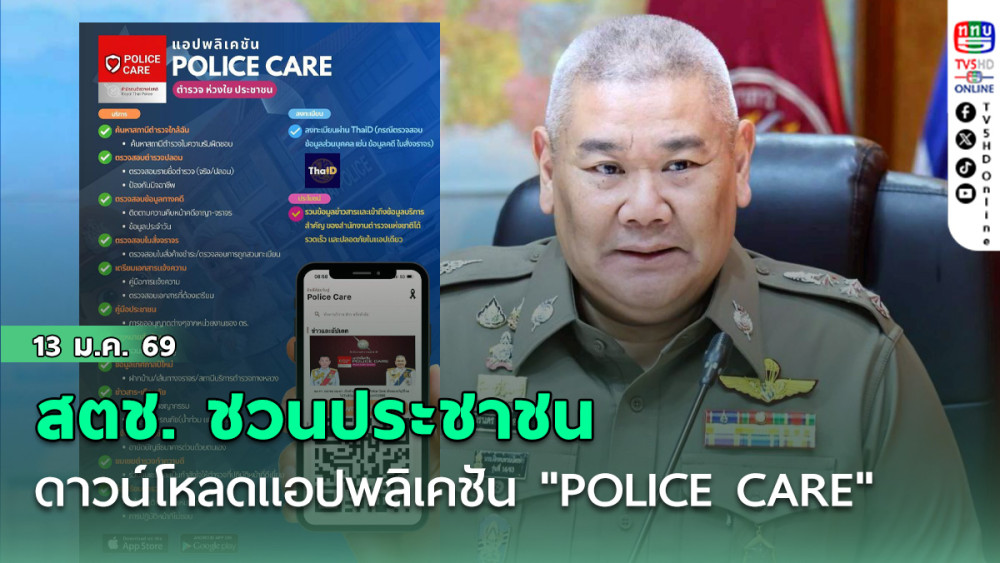 สตช. ชวนประชาชนดาวน์โหลดแอปพลิเคชัน "POLICE CARE"