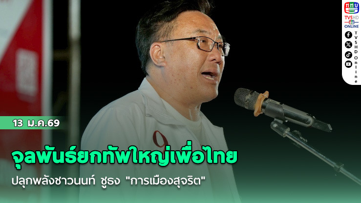 จุลพันธ์ยกทัพใหญ่เพื่อไทย ปราศรัยบางน้ําเปรี้ยวคึก อ้อนเลือกยกจังหวัด