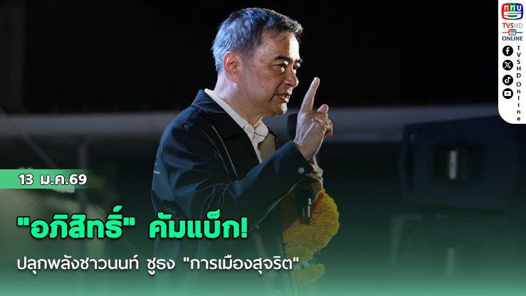 "อภิสิทธิ์" คัมแบ็ก! ปลุกพลังชาวนนท์ ชูธง "การเมืองสุจริต"