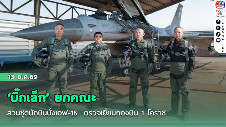 ‘บิ๊กเล็ก’ ยกคณะ "ปลัดกห. - ผบ.ทสส.-ผบ.ทอ." สวมชุดนักบินนั่งเอฟ-16  ตรวจเยี่ยมกองบิน 1 โคราช
