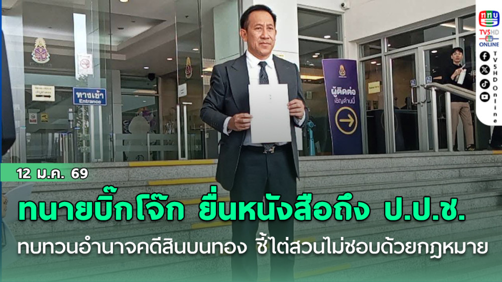 ทนายความ บิ๊กโจ๊ก ยื่นหนังสือถึง ป.ป.ช. ให้ทบทวนอํานาจสอบคดีสินบนทอง ชี้ไต่สวนตั้งแต่ต้นไม่ชอบด้วยกฎหมาย ต้องคืนสํานวนตามรัฐธรรมนูญ