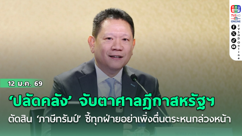 ‘ปลัดคลัง’ จับตาศาลฎีกาสหรัฐฯ ตัดสิน ‘ภาษีทรัมป์’ ชี้ทุกฝ่ายอย่าเพิ่งตื่นตระหนกล่วงหน้า