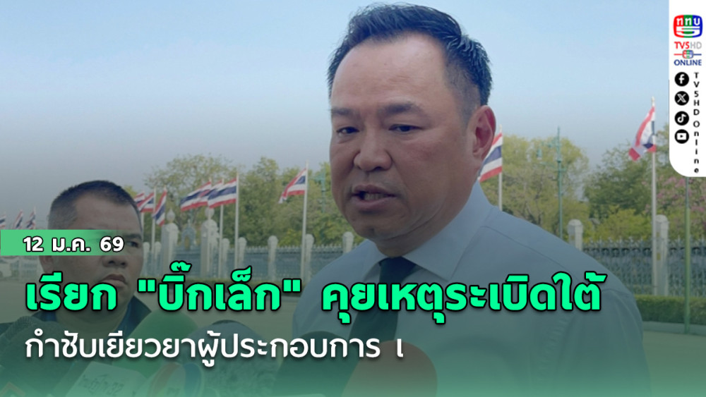 "นายกฯ" เรียก "บิ๊กเล็ก" คุยเหตุระเบิดใต้ กําชับเยียวยาผู้ประกอบการ เชื่อก่อเหตุความไม่สงบ เหตุเกี่ยวพันหลายเรื่อง