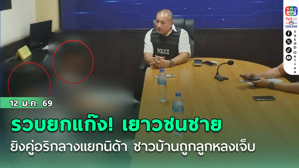 รวบยกแก๊ง! เยาวชนชาย ยิงคู่อริกลางแยกนิด้า ชาวบ้านถูกลูกหลงเจ็บ ตร.แจ้งข้อหาหนัก