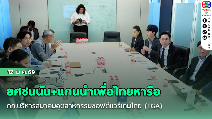ยศชนนัน+แกนนําเพื่อไทยหารือคกก.บริหารสมาคมอุตสาหกรรมซอฟต์แวร์เกมไทย (TGA)