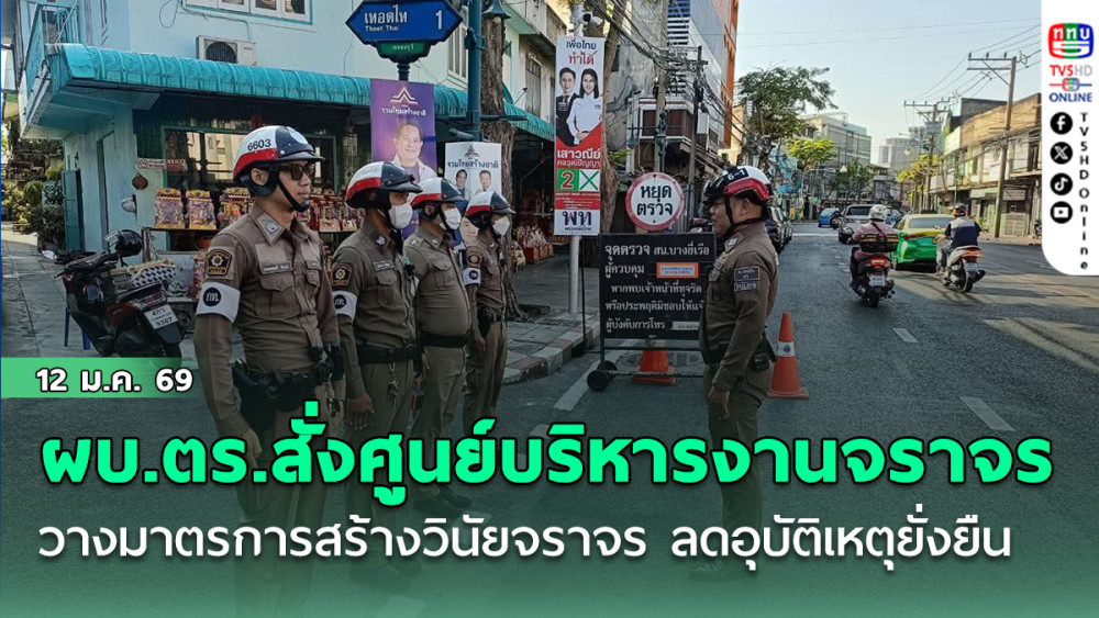 ผบ.ตร.สั่งศูนย์บริหารงานจราจร วางมาตรการ 3 ระยะ สร้างวินัยจราจร ลดอุบัติเหตุอย่างยั่งยืน