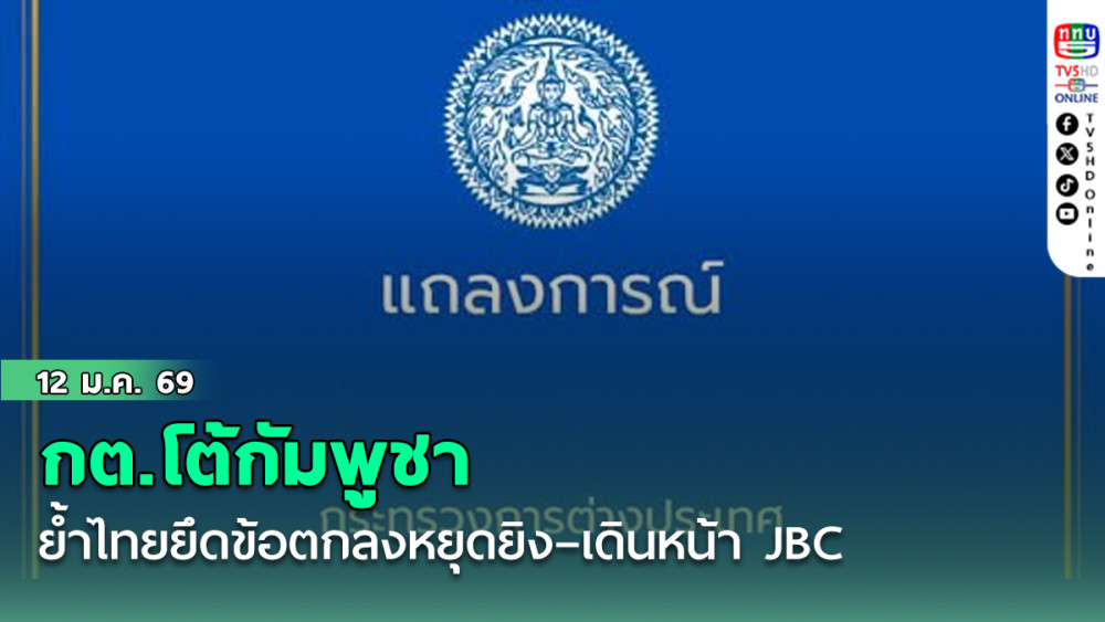 กต.โต้กัมพูชา ย้ําไทยยึดข้อตกลงหยุดยิง–เดินหน้า JBC