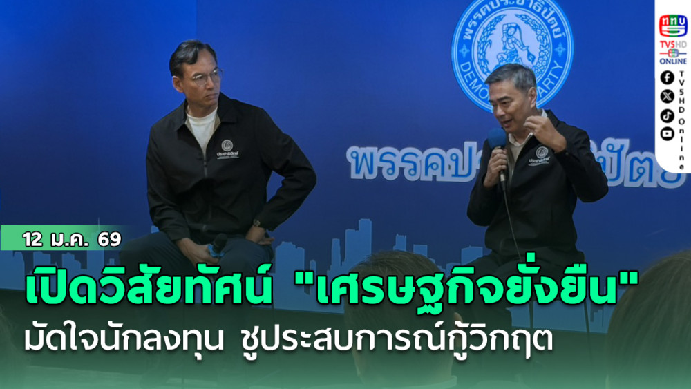 ปชป. เปิดวิสัยทัศน์ "เศรษฐกิจยั่งยืน" มัดใจนักลงทุน ชูประสบการณ์กู้วิกฤต–ชี้ทางออกประเทศปลอดภัย