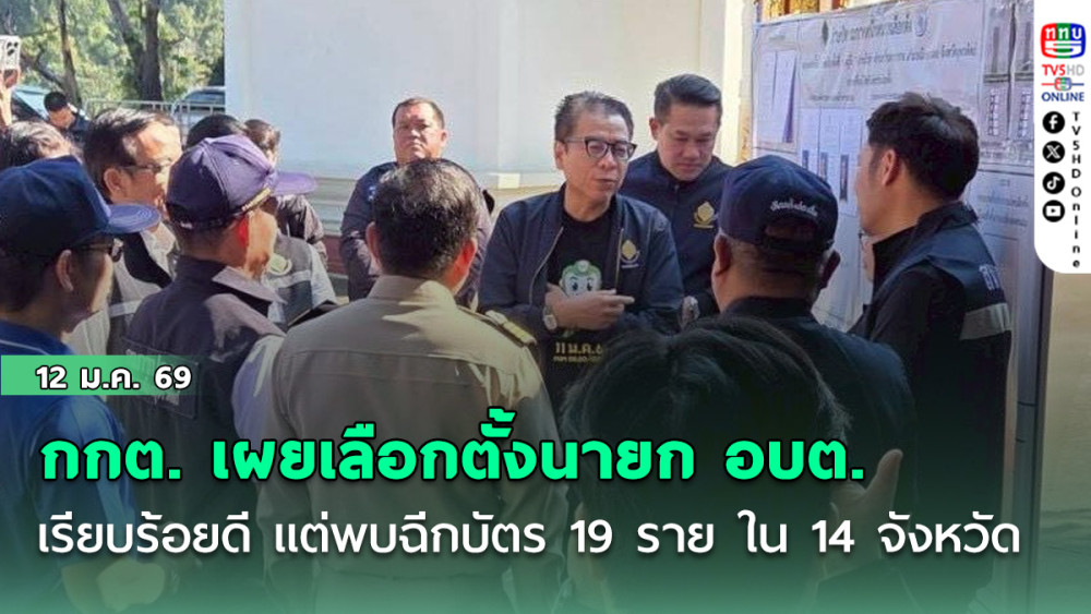 กกต. เผย เลือกตั้งนายก อบต.เรียบร้อยดี แต่พบฉีกบัตร 19 ราย ใน14 จังหวัด