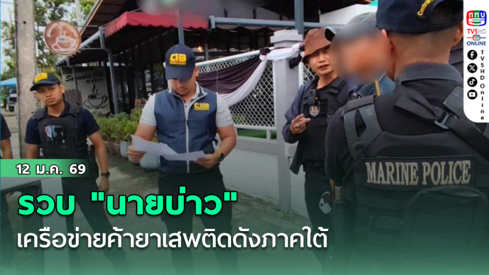 รวบ "นายบ่าว" เครือข่ายค้ายาเสพติดดังภาคใต้ หลังหลบหนีซ่อนตัว ก่อนอีก 8 เดือนจะหมดอายุความ