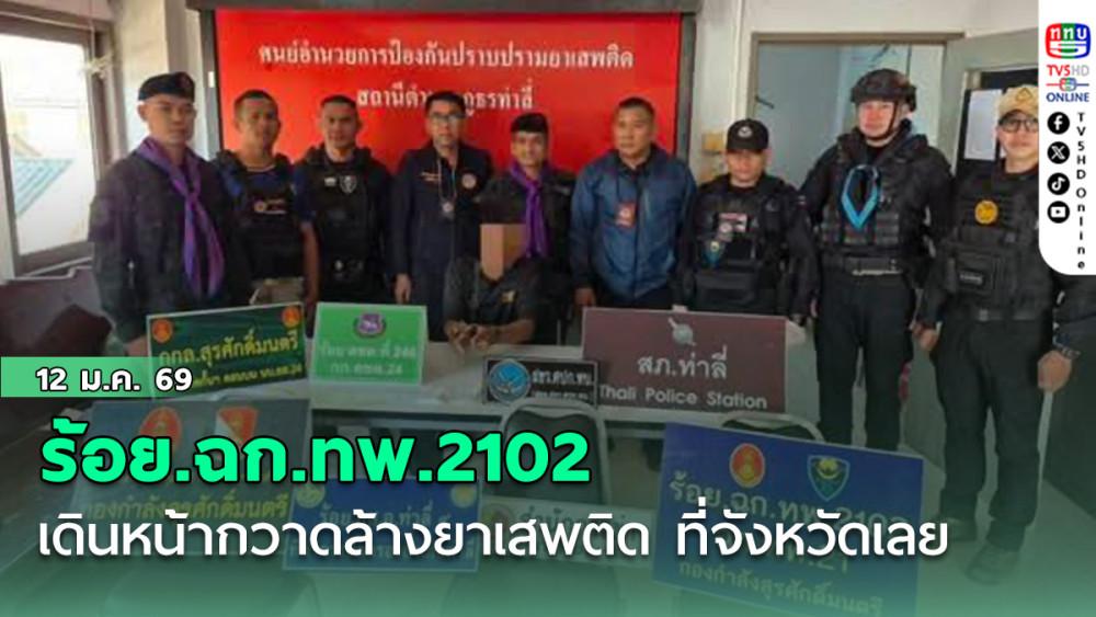 ร้อย.ฉก.ทพ.2102 เดินหน้ากวาดล้างยาเสพติด ที่จังหวัดเลย