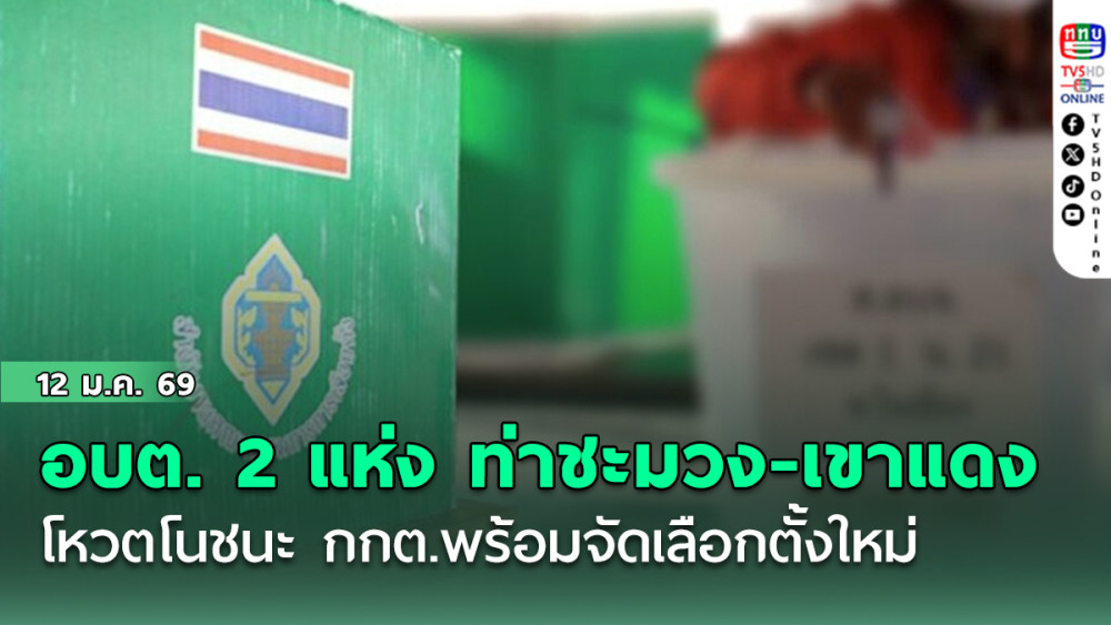 อบต. 2 แห่ง ท่าชะมวง-เขาแดง โหวตโนชนะ กกต.พร้อมจัดเลือกตั้งใหม่