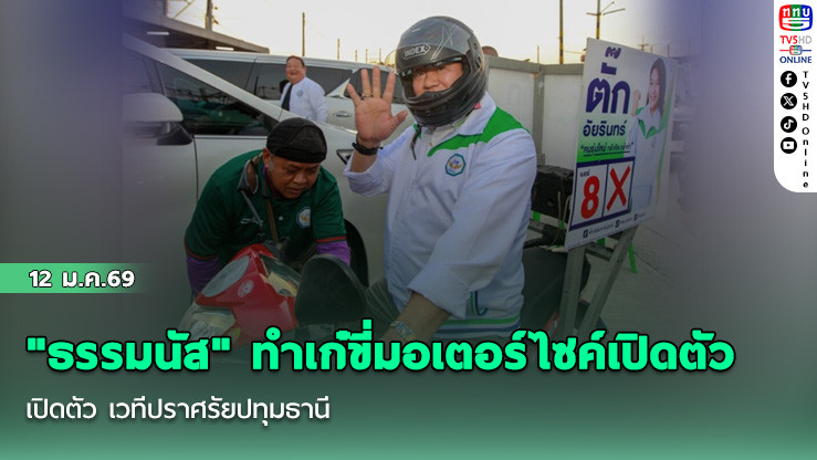 "ธรรมนัส" ทําเก๋ขี่มอเตอร์ไซค์เปิดตัว เวทีปราศรัยปทุมธานี