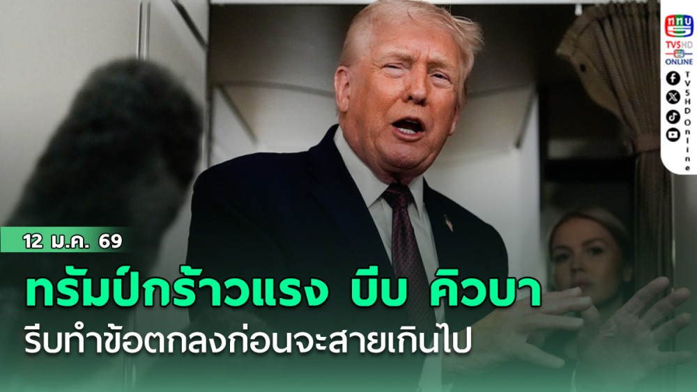 ทรัมป์กร้าวแรง บีบ คิวบา รีบทําข้อตกลงก่อนจะสายเกินไป เย้ยไม่มีท่อน้ําเลี้ยงจากเวเนฯแล้ว