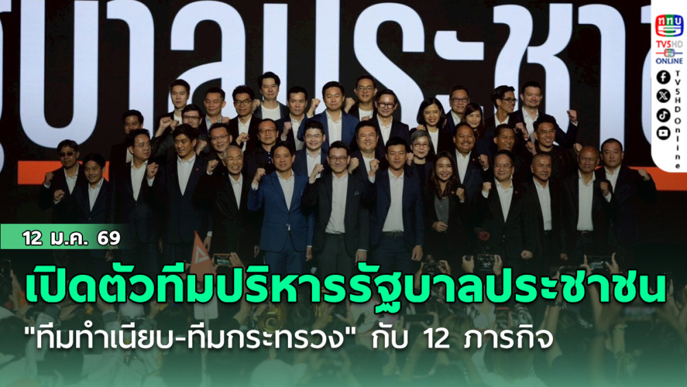 "ณัฐพงษ์" เปิดตัวทีมปริหารรัฐบาลประชาชน "ทีมทําเนียบ-ทีมกระทรวง" กับ 12 ภารกิจ