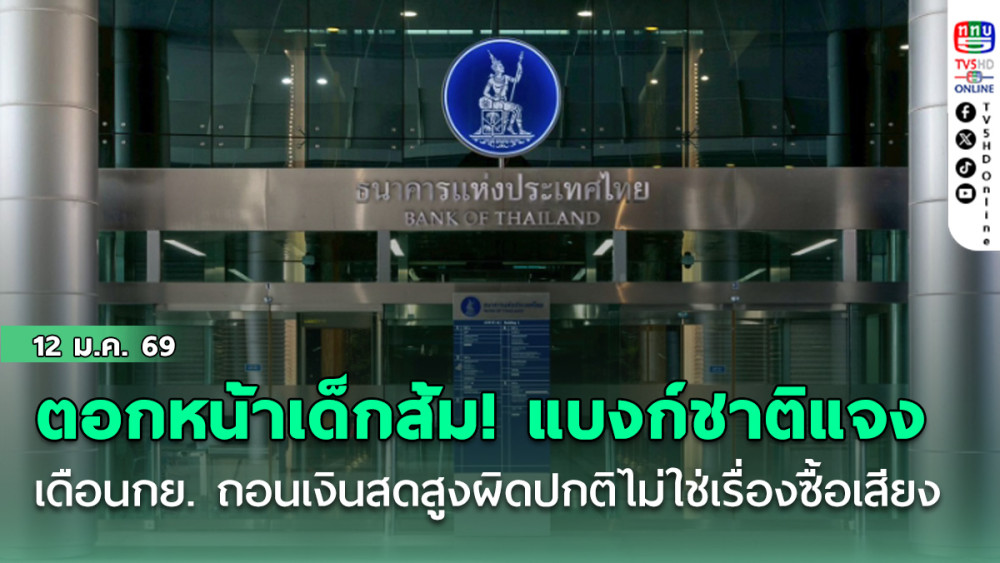 ตอกหน้าเด็กส้ม แบงก์ชาติ แจงปม เดือนกย ถอนเงินสดสูงผิดปกติไม่ใช่เรื่องซื้อเสียง