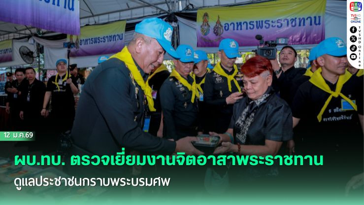 ผบ.ทบ. ตรวจเยี่ยมงานจิตอาสาพระราชทาน ดูแลประชาชนกราบพระบรมศพ