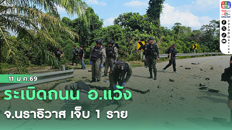 ระเบิดถนน อ.แว้ง จ.นราธิวาส เจ็บ 1 ราย