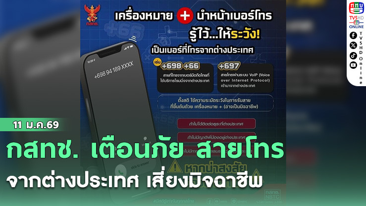 กสทช. เตือนภัย สายโทรจากต่างประเทศ เสี่ยงมิจฉาชีพ