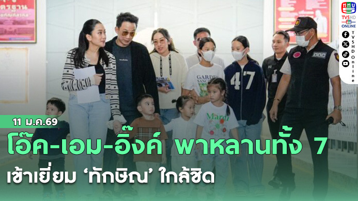 โอ๊ค-เอม-อิ๊งค์ พาหลานทั้ง 7 เข้าเยี่ยม ‘ทักษิณ’ ใกล้ชิด รอสวมกอด-ทานอาหารกับ ‘ทักษิณ’ รับวันเด็ก ที่เรือนจําคลองเปรม