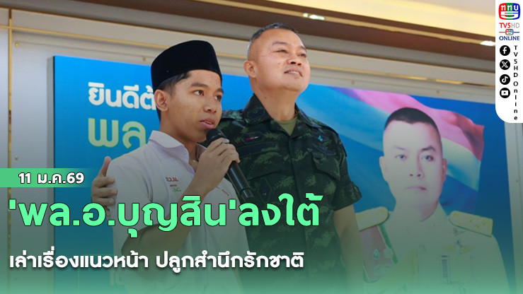 'พล.อ.บุญสิน'ลงใต้ เล่าเรื่องแนวหน้า ปลูกสํานึกรักชาติ