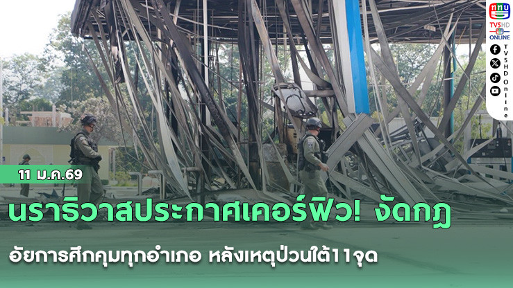 นราธิวาสประกาศเคอร์ฟิว! งัดกฎอัยการศึกคุมทุกอําเภอ หลังเหตุป่วนใต้11จุด