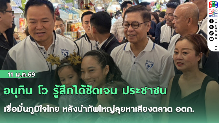 อนุทิน โว รู้สึกได้ชัดเจน ประชาชน เชื่อมั่นภูมิใจไทย หลังนําทัพใหญ่ลุยหาเสียงตลาด อตก.
