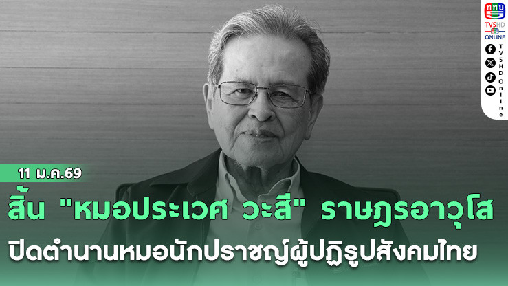 สิ้น "หมอประเวศ วะสี" ราษฎรอาวุโส ปิดตํานานหมอนักปราชญ์ผู้ปฏิรูปสังคมไทย